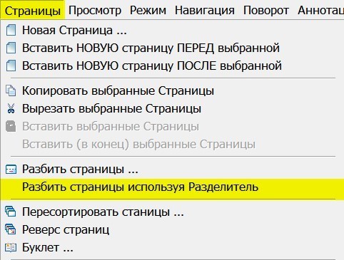 Разбить страницы используя Разделитель