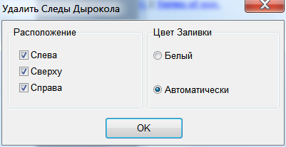 удалить следы дырокола